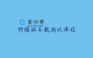 柠檬班车载测试课程