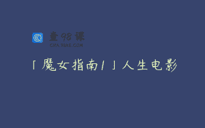 「魔女指南1」人生电影