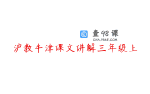 沪教牛津课文讲解三年级上