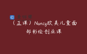 (正课)Nancy欧美儿童面部彩绘创业课