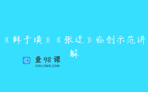 《鲜于璜》《张迁》临创示范讲解
