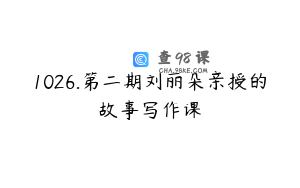 1026.第二期刘丽朵亲授的故事写作课