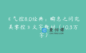 《气控8.0经典：瞬息之间完美掌控》文字教材（10.3万字）