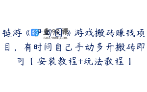链游《伊甸园》游戏搬砖赚钱项目，有时间自己手动多开搬砖即可【安装教程+玩法教程】