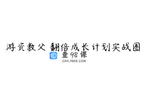 游资教父 翻倍成长计划实战圈