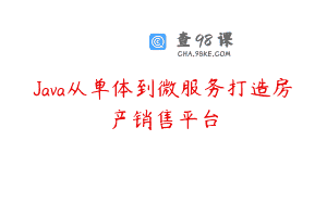Java从单体到微服务打造房产销售平台