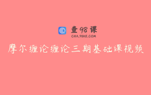 摩尔缠论缠论三期基础课视频