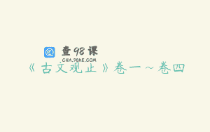 《古文观止》卷一~卷四
