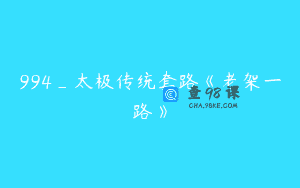 994_太极传统套路《老架一路》