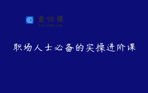 职场人士必备的实操进阶课