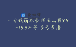 一分钱薅本书 闲鱼出售9.9-19.9不等 多号多撸