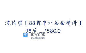 沈诗哲【88首中外名曲精讲】98节_1580.0