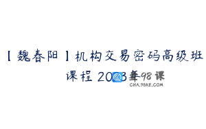 【魏春阳】机构交易密码高级班课程 2023年