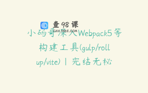 小码哥深入Webpack5等构建工具(gulp/rollup/vite)|完结无秘