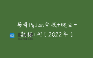 马哥Python全栈+爬虫+数据+AI【2022年】