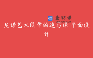 尼诺艺术鼠帝的速写课 平面设计