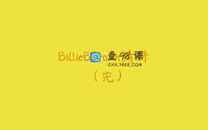 BillieBBrown精讲（完）