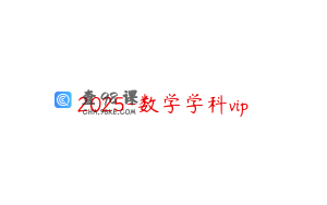 2025-数学学科vip