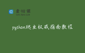 python爬虫权威指南教程