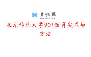 北京师范大学901教育实践与方法