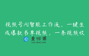 视频号AI智能工作流，一键生成爆款书单视频，一条视频收