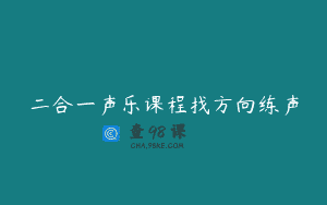 二合一声乐课程找方向练声