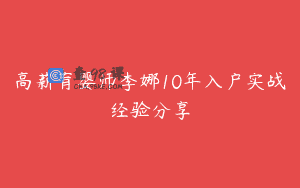 高薪育婴师李娜10年入户实战经验分享