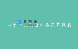 二十一独创设计感花艺包装