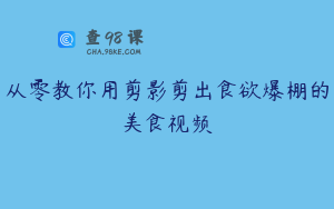 从零教你用剪影剪出食欲爆棚的美食视频