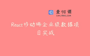 React移动端企业级数据项目实战