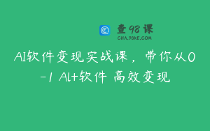 AI软件变现实战课，带你从0-1 Al+软件 高效变现