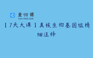 【7天大课】真核生物基因组精细注释