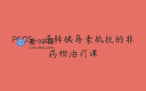 PCOS：逆转胰岛素抵抗的非药物治疗课