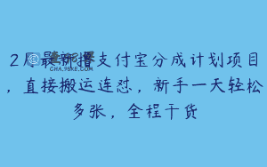 2月最新撸支付宝分成计划项目，直接搬运连怼，新手一天轻松多张，全程干货