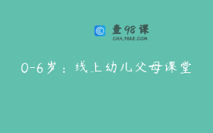 0-6岁：线上幼儿父母课堂