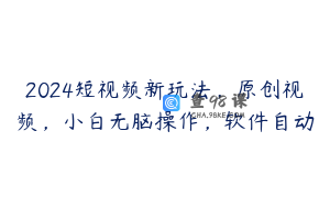 2024短视频新玩法，原创视频，小白无脑操作，软件自动