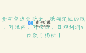 金矿旁边卖铲子，赚确定性的钱，可矩阵，可收徒，日均利润4位数【揭秘】