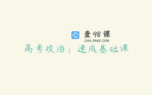 高考政治：速成基础课