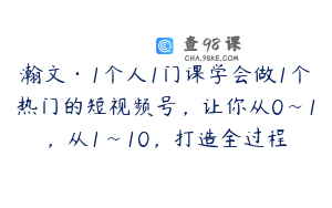 瀚文·1个人1门课学会做1个热门的短视频号，让你从0~1，从1~10，打造全过程