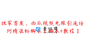 独家首发，西瓜视频无限引流任何精准粉脚本【脚本+教程】