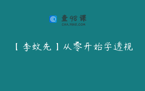【李蚊先】从零开始学透视