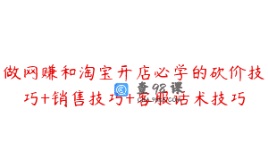 做网赚和淘宝开店必学的砍价技巧+销售技巧+客服话术技巧