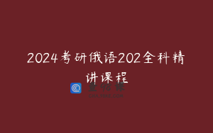 2024考研俄语202全科精讲课程