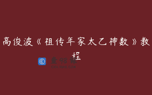 高俊波《祖传年家太乙神数》教程
