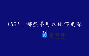 1351_哪些书可以让你更深刻