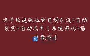 快手极速版拉新自动引流+自动裂变+自动成单【系统源码+搭建教程】