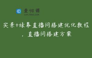 实景+绿幕直播间搭建优化教程,直播间搭建方案