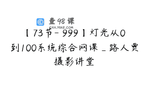 【73节-￥999】灯光从0到100系统综合网课_路人贾摄影讲堂