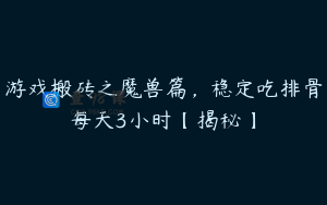 游戏搬砖之魔兽篇，稳定吃排骨每天3小时【揭秘】