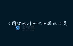 《国梁的财税课》通课会员